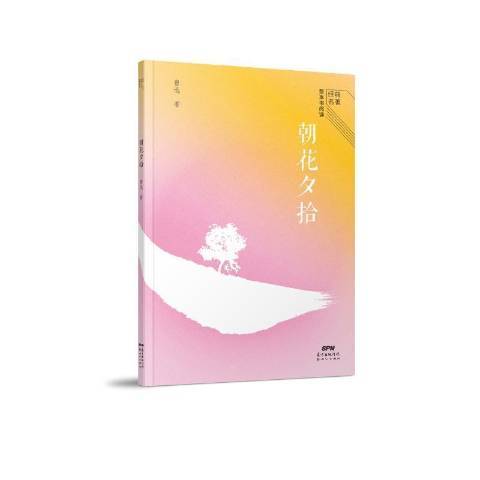 朝花夕拾(2021年新世紀出版社出版的圖書) 朝花夕拾(2021年新世紀出版社出版的圖書)