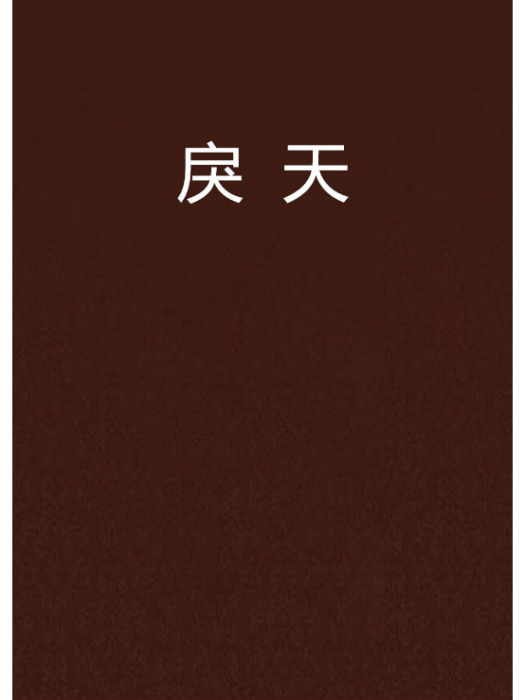 戾天 戾天