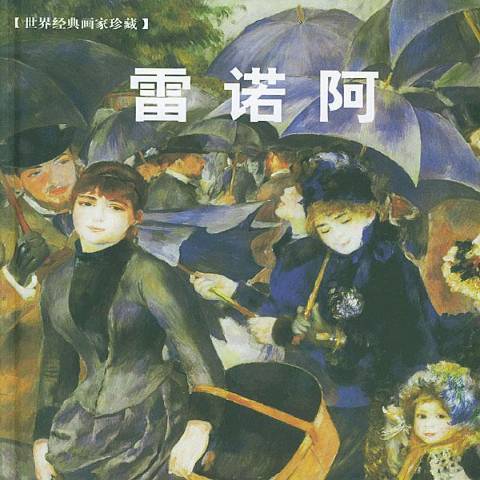 雷諾瓦(2004年世界圖書出版公司出版的圖書) 雷諾瓦(2004年世界圖書出版公司出版的圖書)
