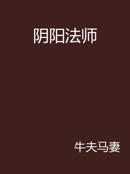 陰陽法師(小說名稱) 陰陽法師(小說名稱)
