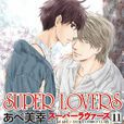 super lovers(阿部美幸創作的BL漫畫)