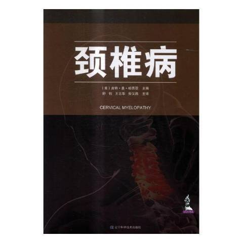 頸椎病(2018年遼寧科學技術出版社出版的圖書) 頸椎病(2018年遼寧科學技術出版社出版的圖書)
