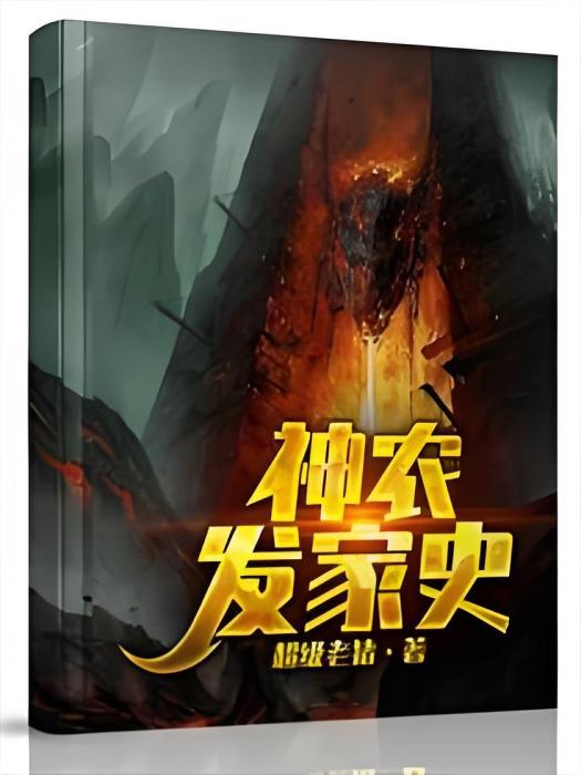 神農發家史 神農發家史