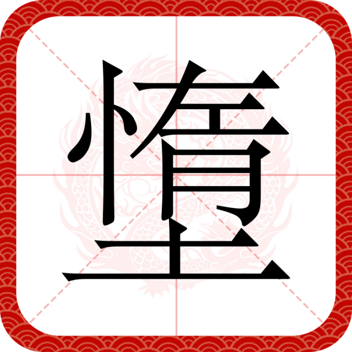 墯 墯