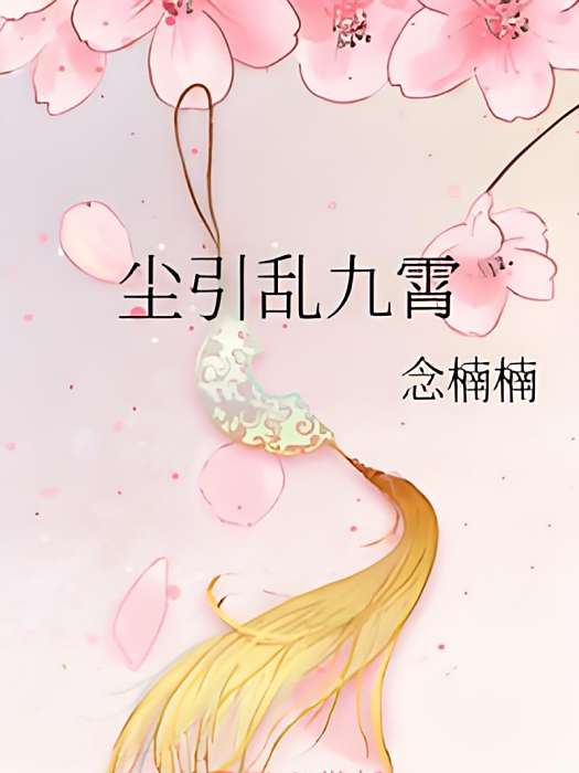 塵引亂九霄 塵引亂九霄