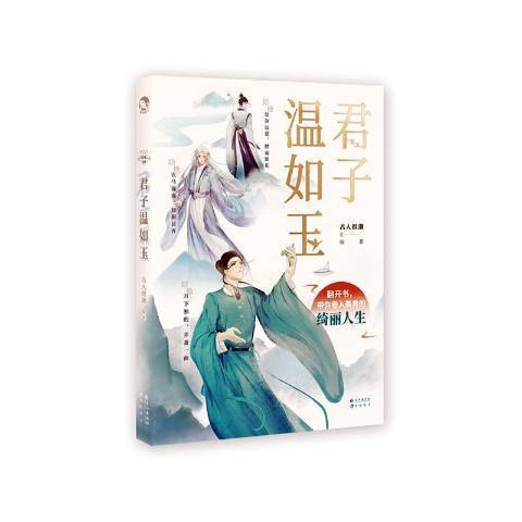 君子溫如玉(2020年長江出版社出版的圖書) 君子溫如玉(2020年長江出版社出版的圖書)