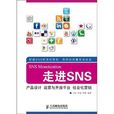 走進SNS 走進SNS