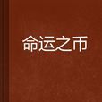 命運之幣 命運之幣
