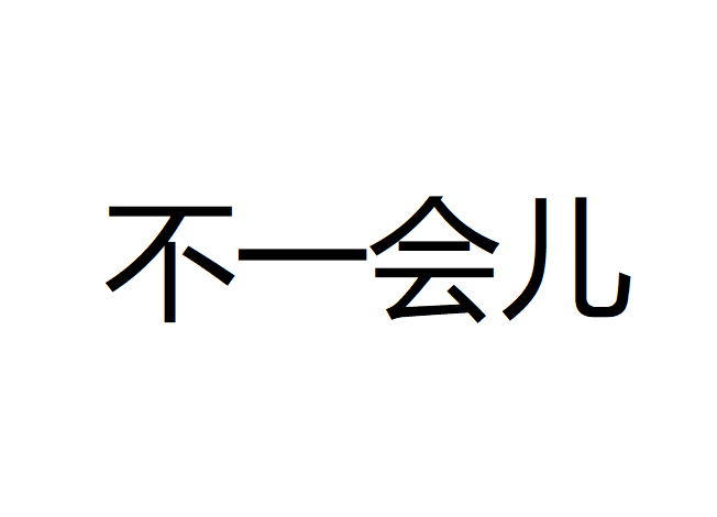 不一會兒 不一會兒