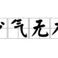 少氣無力 少氣無力