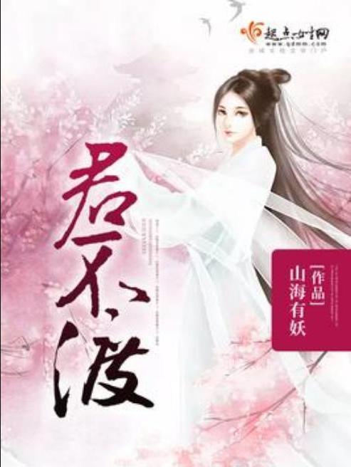 君不渡(山海有妖所著小說) 君不渡(山海有妖所著小說)