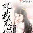 妃我不嫁 妃我不嫁