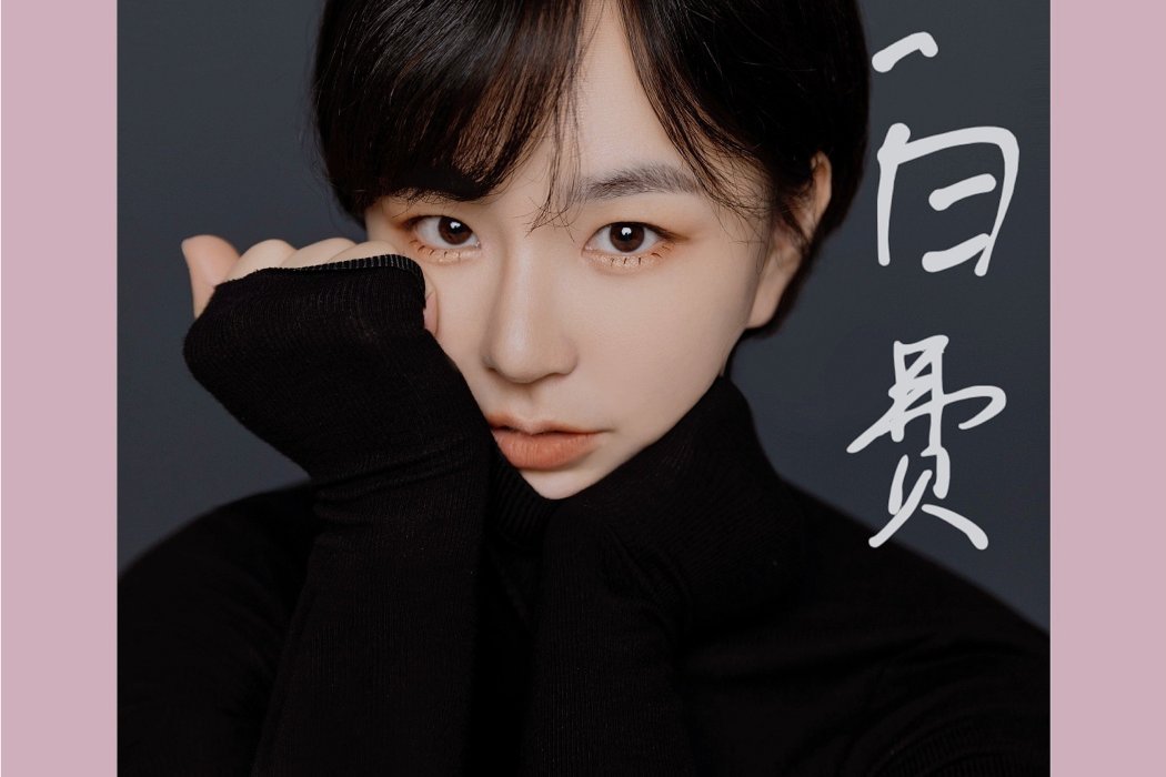 你不配(於博雅演唱的歌曲) 你不配(於博雅演唱的歌曲)