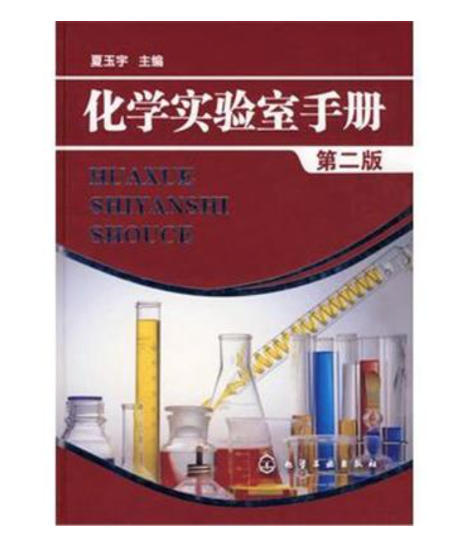 化學實驗室手冊（第二版）