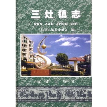 三灶鎮志 三灶鎮志
