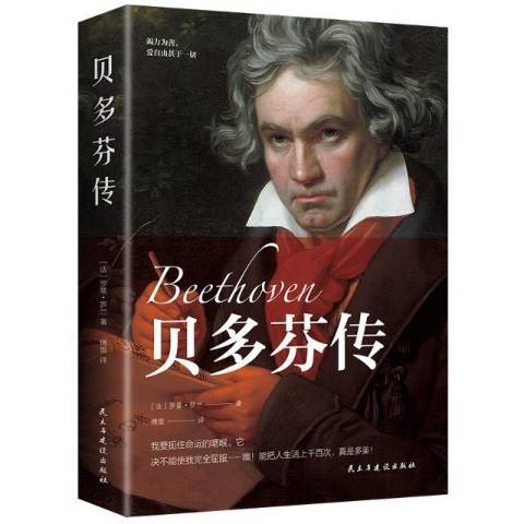 貝多芬傳(2018年民主與建設出版社出版的圖書) 貝多芬傳(2018年民主與建設出版社出版的圖書)