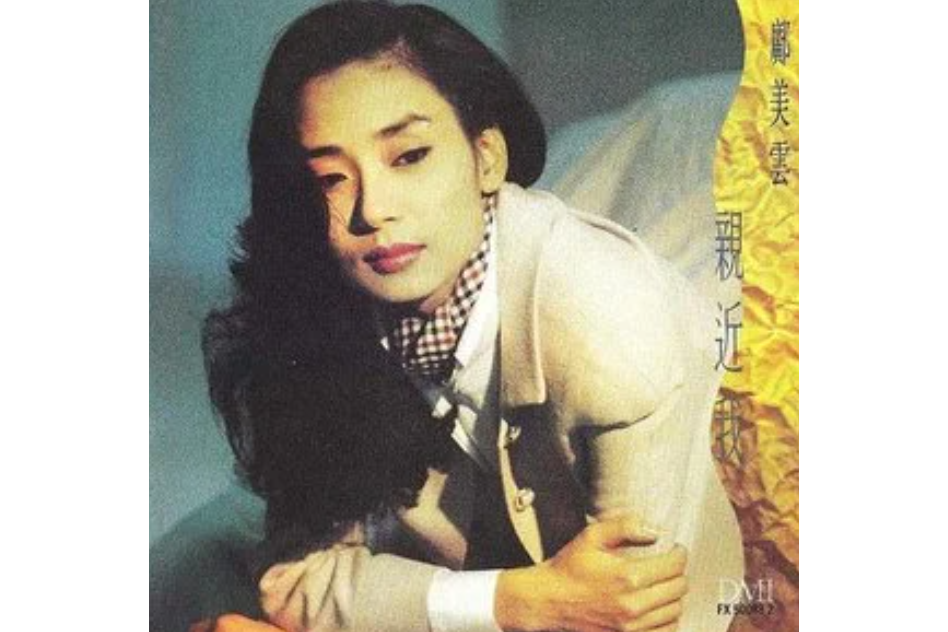 去(鄺美雲演唱歌曲) 去(鄺美雲演唱歌曲)