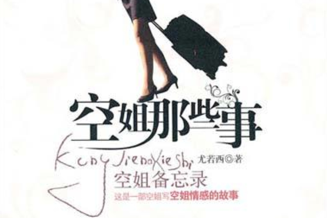 空姐那些事 空姐那些事