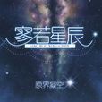 寥若星晨 寥若星晨