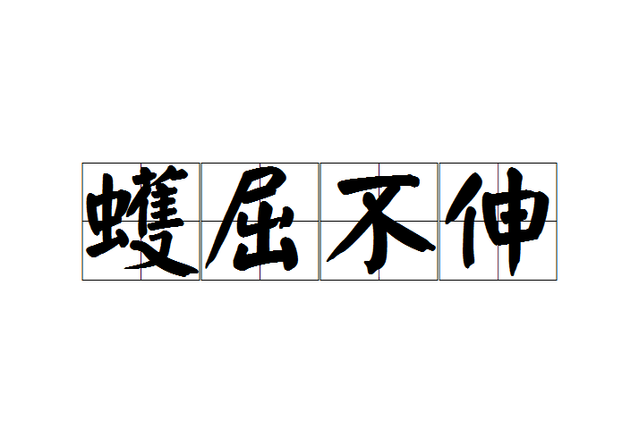 蠖屈不伸 蠖屈不伸
