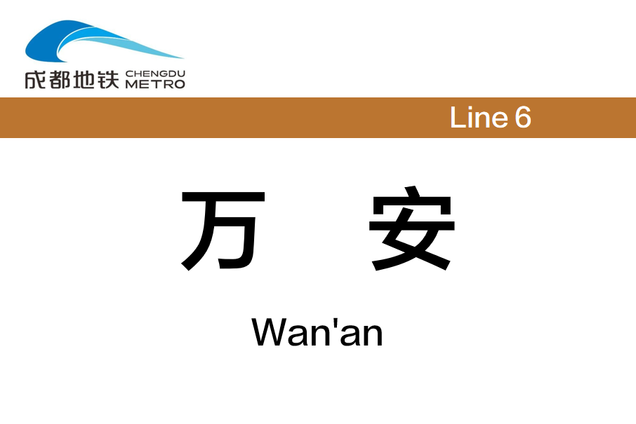 萬安站(中國四川省成都市境內捷運車站) 萬安站(中國四川省成都市境內捷運車站)