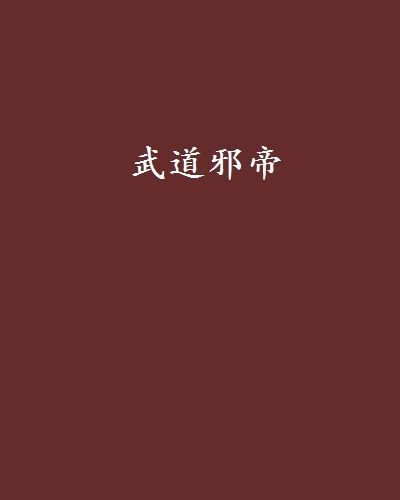 武道邪帝 武道邪帝