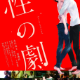 性之劇毒 性之劇毒