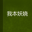 我本妖嬈 我本妖嬈