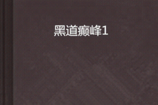 黑道癲峰1 黑道癲峰1