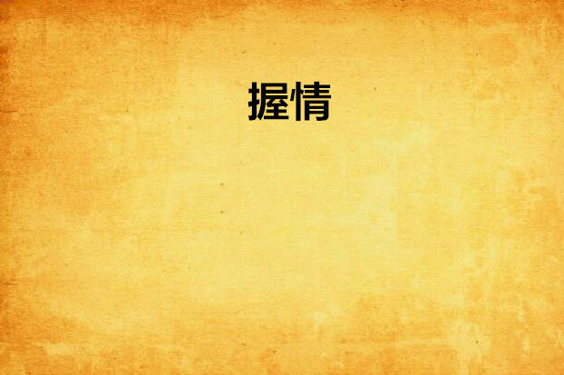 握情 握情