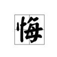 悔(漢字)