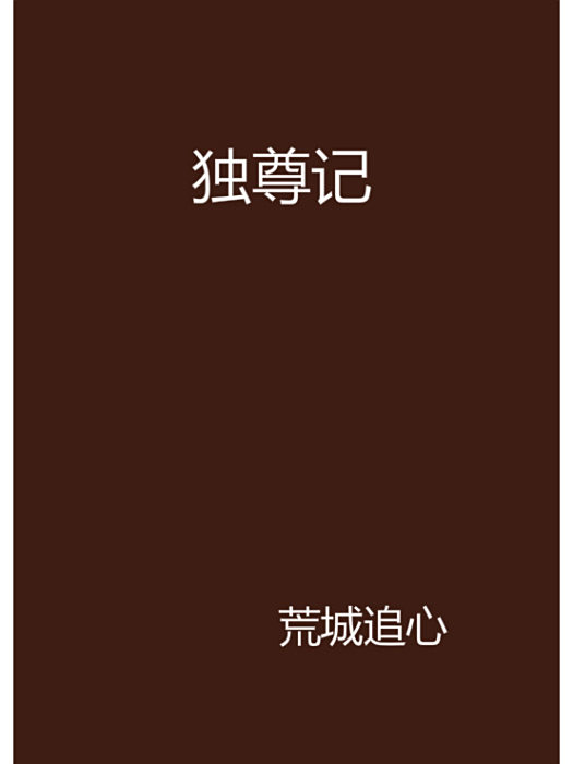 獨尊記 獨尊記