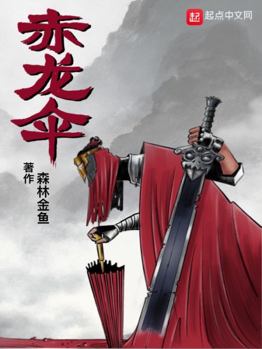赤龍傘 赤龍傘