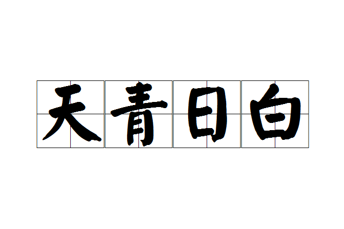 天青日白