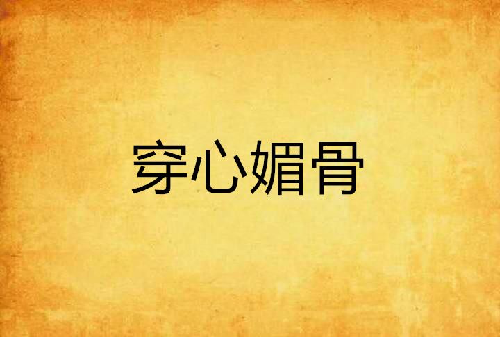 穿心媚骨 穿心媚骨