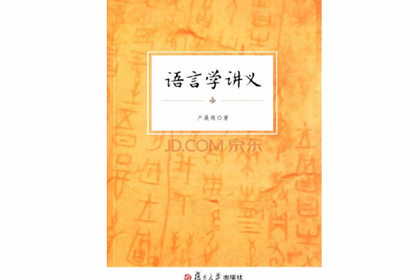 語言學講義 語言學講義