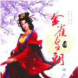 金雀皇朝2 金雀皇朝2
