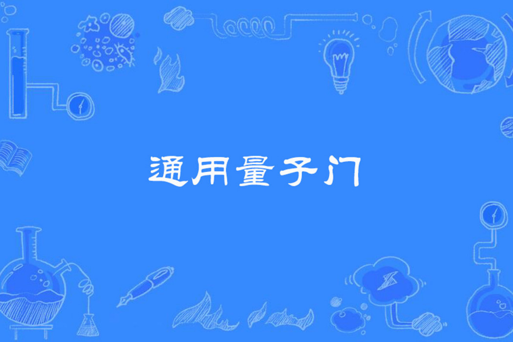 通用量子門 通用量子門