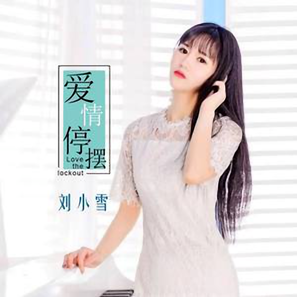 愛情停擺 愛情停擺