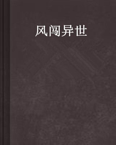 風闖異世 風闖異世