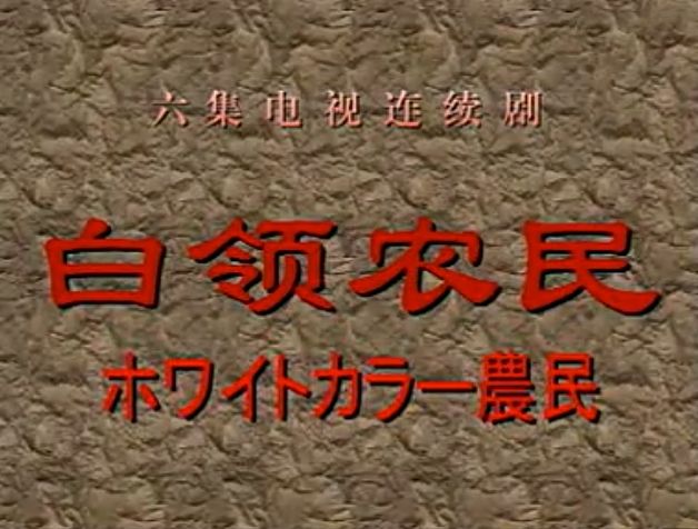 白領農民 白領農民
