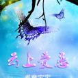 雲上愛戀 雲上愛戀