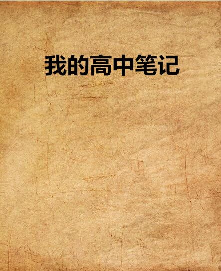我的高中筆記