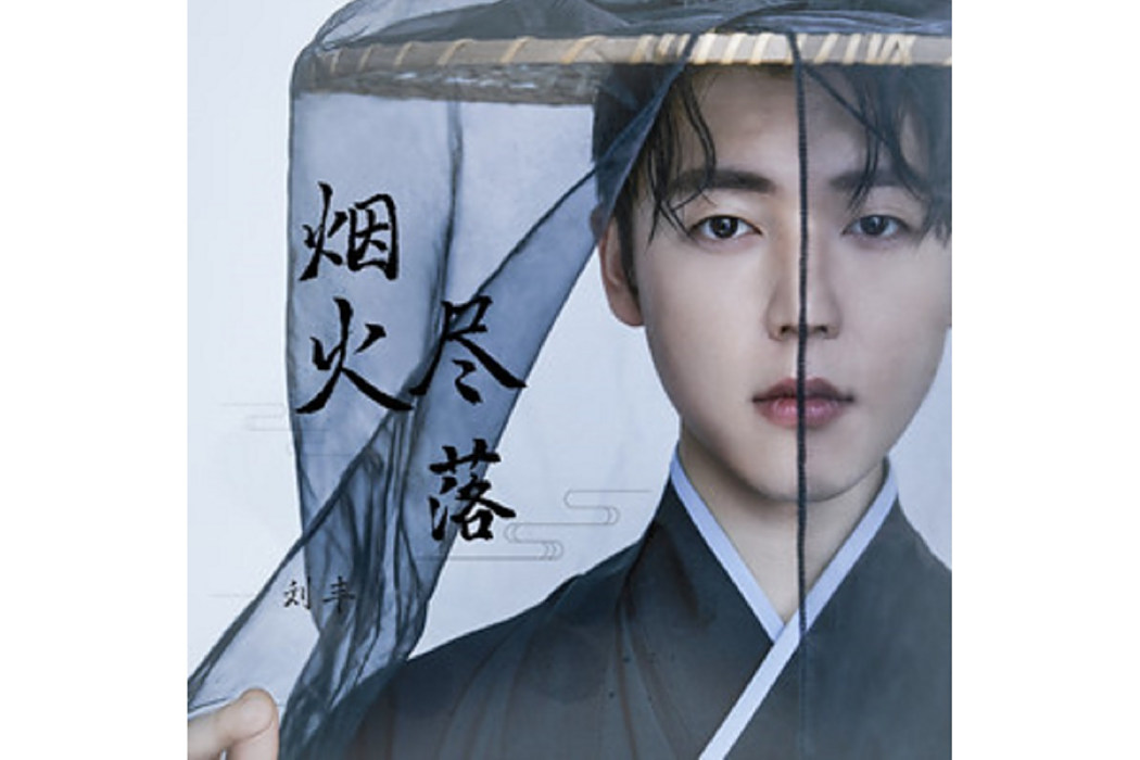 煙火盡落 煙火盡落