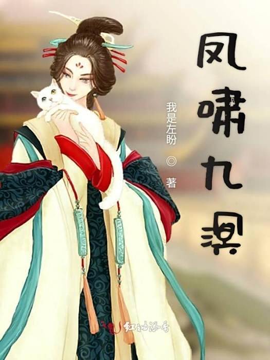 鳳嘯九溟 鳳嘯九溟
