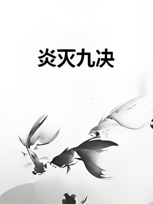 炎滅九決 炎滅九決