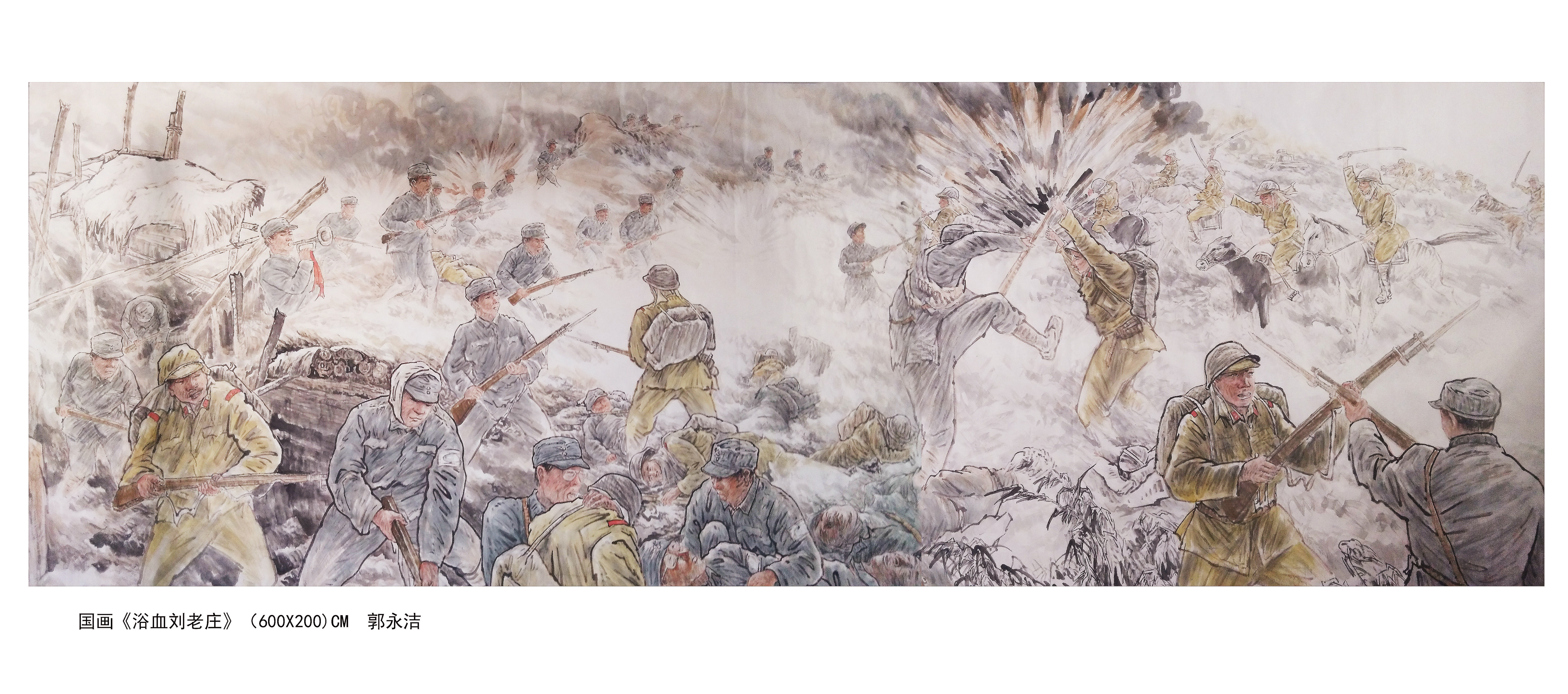 郭永潔抗戰系列國畫之一《浴血劉老莊》