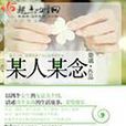某人某念 某人某念