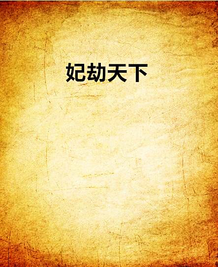 妃劫天下 妃劫天下