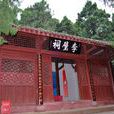 李璧祠 李璧祠